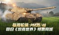 每周轮换：PM3546回归《坦克世界》特惠商城