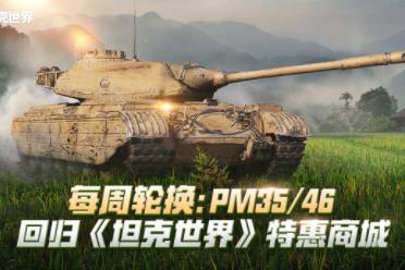 每周轮换：PM3546回归《坦克世界》特惠商城