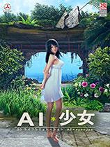 《AI少女》黑发小姐姐MOD