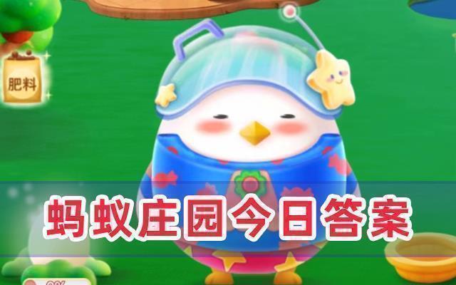 蚂蚁庄园今日答案汇总2023  蚂蚁庄园小课堂正确答案2023（每天更新）[10月1日已更新]