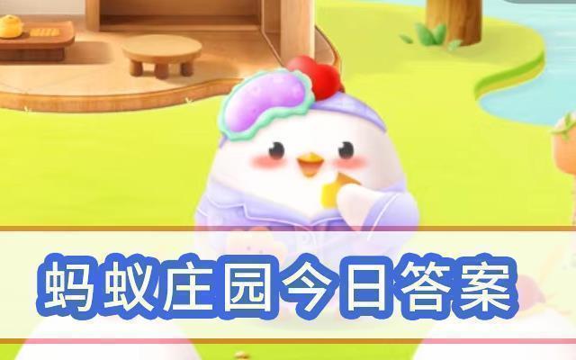 庄园小课堂正确答案(持续更新) 蚂蚁庄园今日答案2023[9月30日已更新]