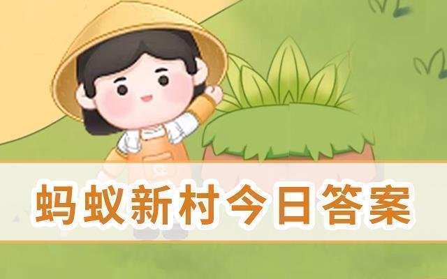 今日蚂蚁新村6月28日最新  蚂蚁新村河北省衡水市的衡水内画，是一种在什么物品内壁绘画的技艺
