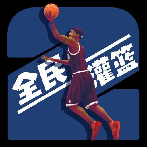 灌篮模拟器0.0.427