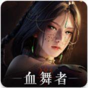 神迹血舞者1.0.6