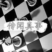 传闻真事1.00.01