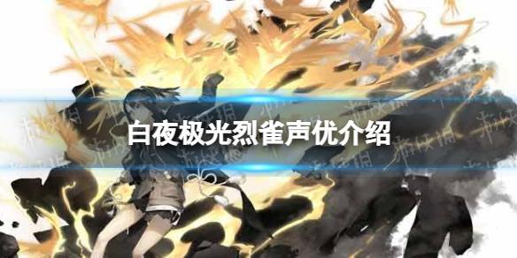 《白夜极光》烈雀配音是谁 烈雀声优详解
