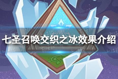 《原神》七圣召唤交织之冰效果分享 七圣召唤交织之冰效果详解