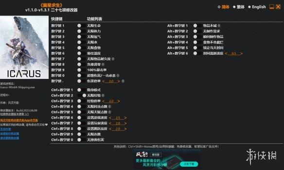 《翼星求生》v1.1.0-v1.3.1二十七项修改器风灵月影版