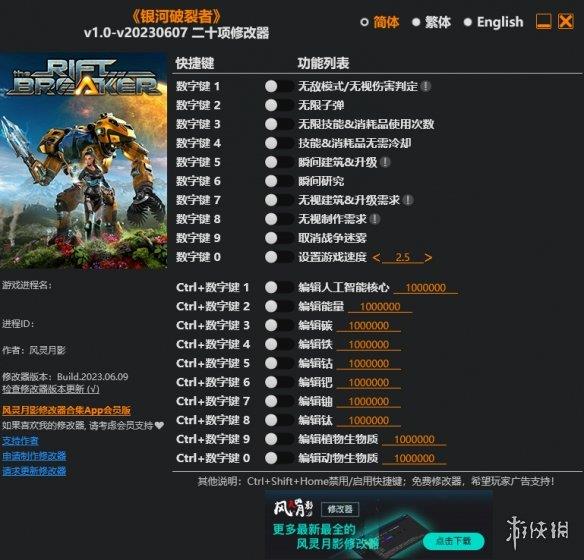 《银河破裂者》v1.0-v20230607二十项修改器风灵月影版