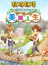 v1.0.0 牧场物语：Welcome！美丽人生十八项修改器[一修大师]