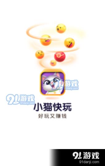小猫快玩 v1.1.0.1000