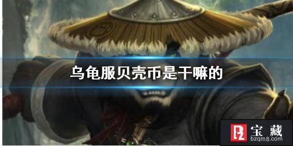 《魔兽世界》乌龟服贝壳币作用说明