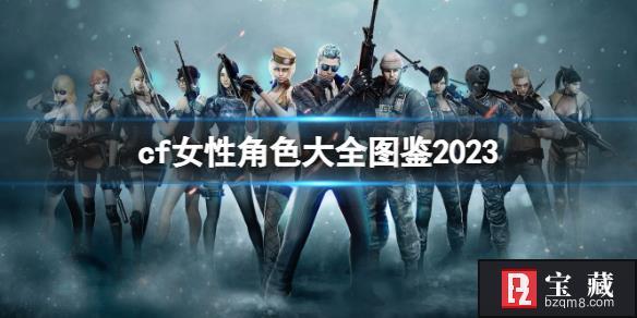 《穿越火线》2023女性角色大全图鉴一览