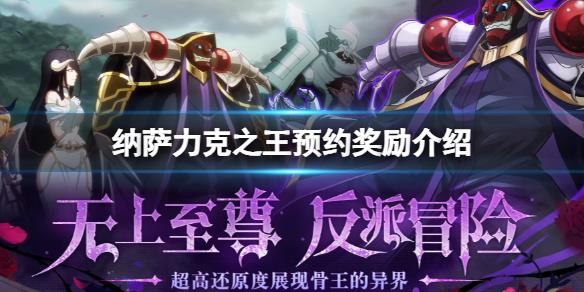 纳萨力克之王预约奖励详解 预约奖励有哪些