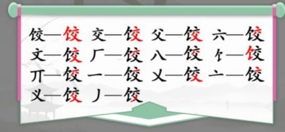 汉字找茬王饺找出14个字怎么过