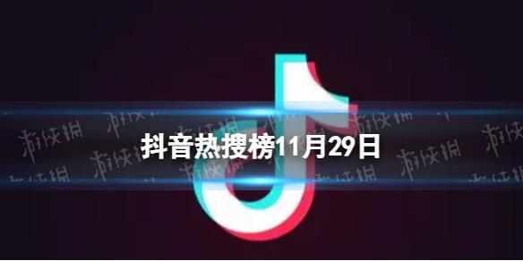 抖音热搜榜11月29日 抖音热搜排行榜今日榜11.29