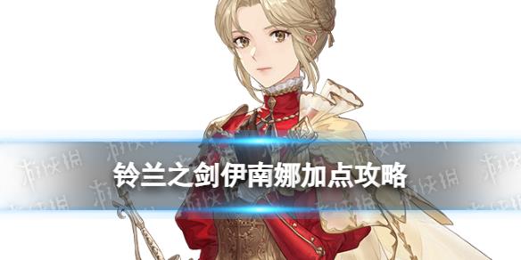 《铃兰之剑》伊南娜加点攻略