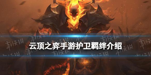 《云顶之弈手游》乡村乐羁绊详解 s10乡村乐羁绊什么效果