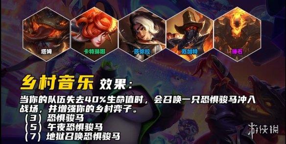《云顶之弈手游》乡村乐羁绊详解 s10乡村乐羁绊什么效果