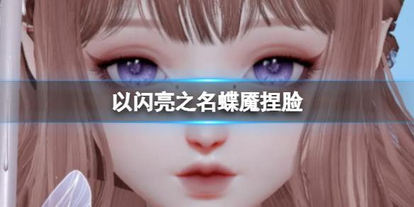 《以闪亮之名》蝶魇捏脸 蝶魇捏脸数据id