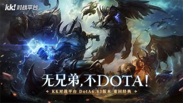 无兄弟，不Dota! KK对战平台Dota 6.83 S1赛季震撼开启！