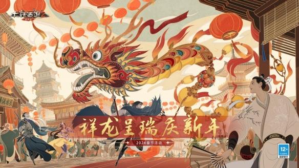 致敬每一个“龙哥”！《大话西游2经典版》龙年春节版本福利满满