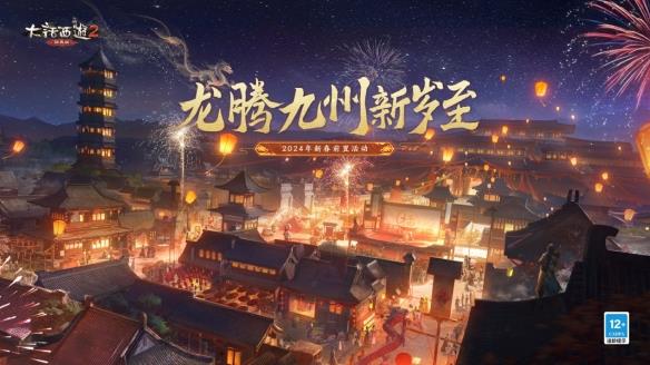 致敬每一个“龙哥”！《大话西游2经典版》龙年春节版本福利满满