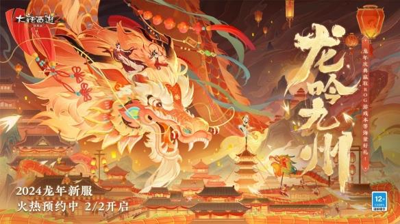 致敬每一个“龙哥”！《大话西游2经典版》龙年春节版本福利满满