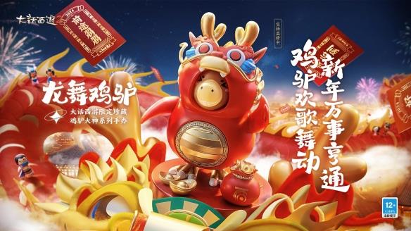 致敬每一个“龙哥”！《大话西游2经典版》龙年春节版本福利满满