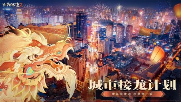 致敬每一个“龙哥”！《大话西游2经典版》龙年春节版本福利满满