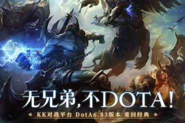 无兄弟，不Dota! KK对战平台Dota 6.83 S1赛季震撼开启！