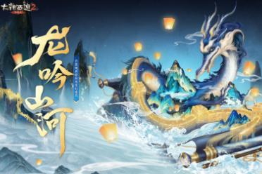 昼夜变化玄妙无方！《大话西游2经典版》首款随世界昼夜变幻座驾！