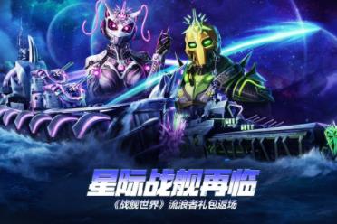 星际战舰再临  《战舰世界》流浪者礼包返场