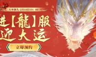 新天龙端游开年新【龍】服 邀您预约全年大运！