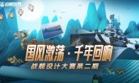 遇见国潮风  《战舰世界》设计大赛第二期征集开启