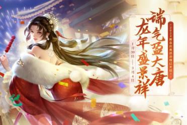 金辰龙年行运一条龙  《大唐无双》春节福利现已上线