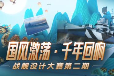 遇见国潮风  《战舰世界》设计大赛第二期征集开启