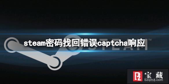 《steam》密码找回错误captcha无响应解决方法