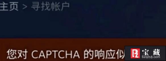 《steam》密码找回错误captcha无响应解决方法