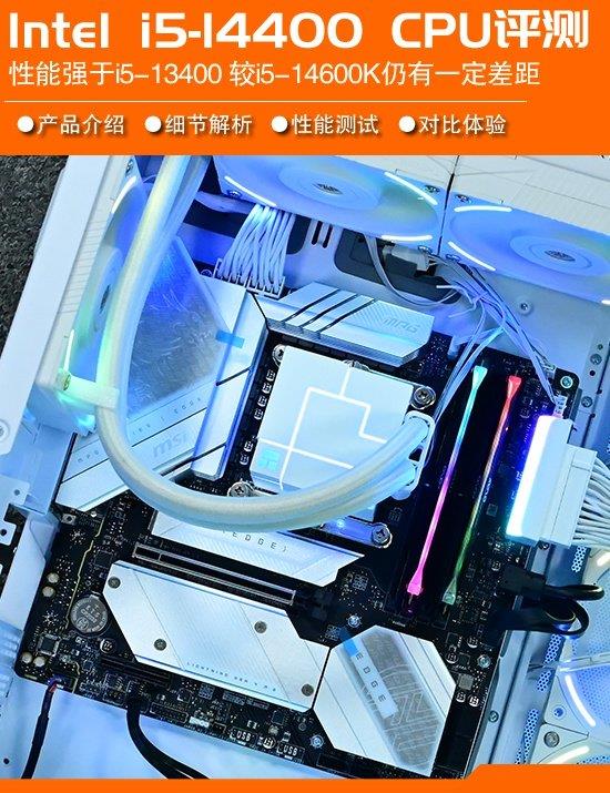 Intel酷睿i5-14400处理器评测：性能略强于i5-13400 较i5-14600K仍有一定差距