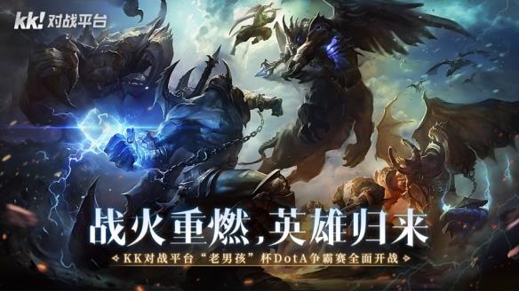 战火重燃，英雄归来！KK对战平台Dota“老男孩”杯争霸赛全面开战