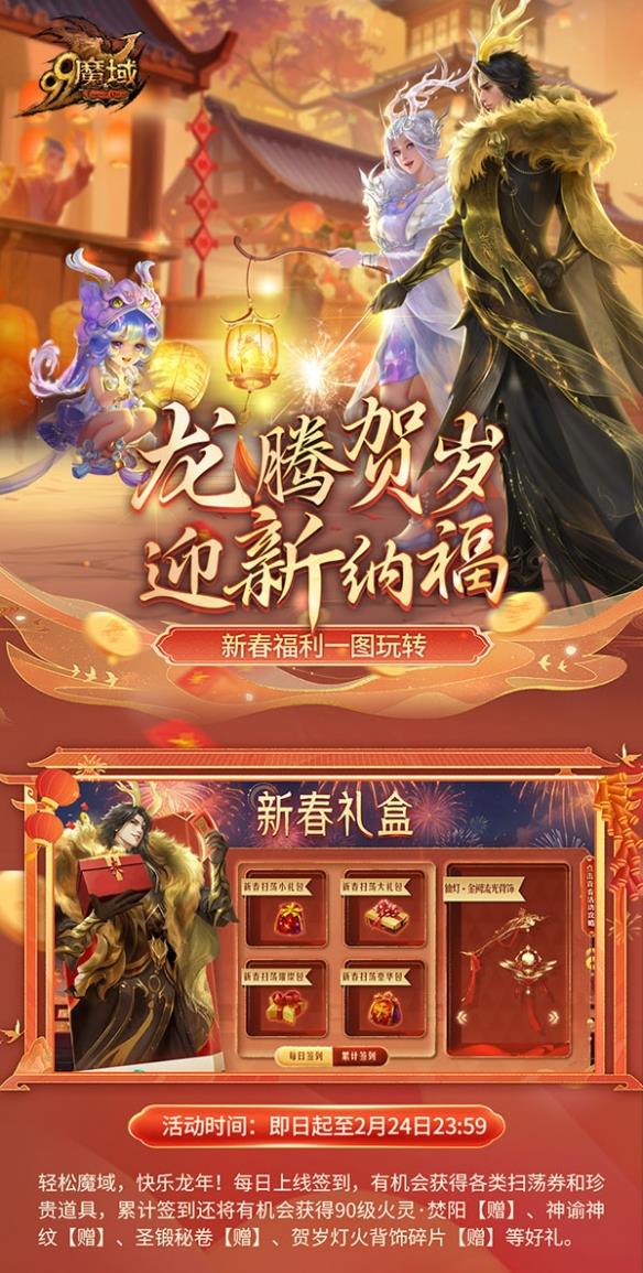 小年大过年！《魔域》给您拜年啦，最全龙年福利怎么玩奉上