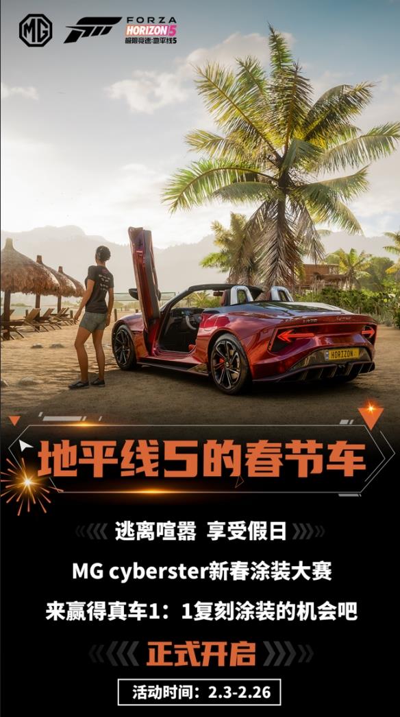 MG Cyberster新春涂装大赛正式开启！