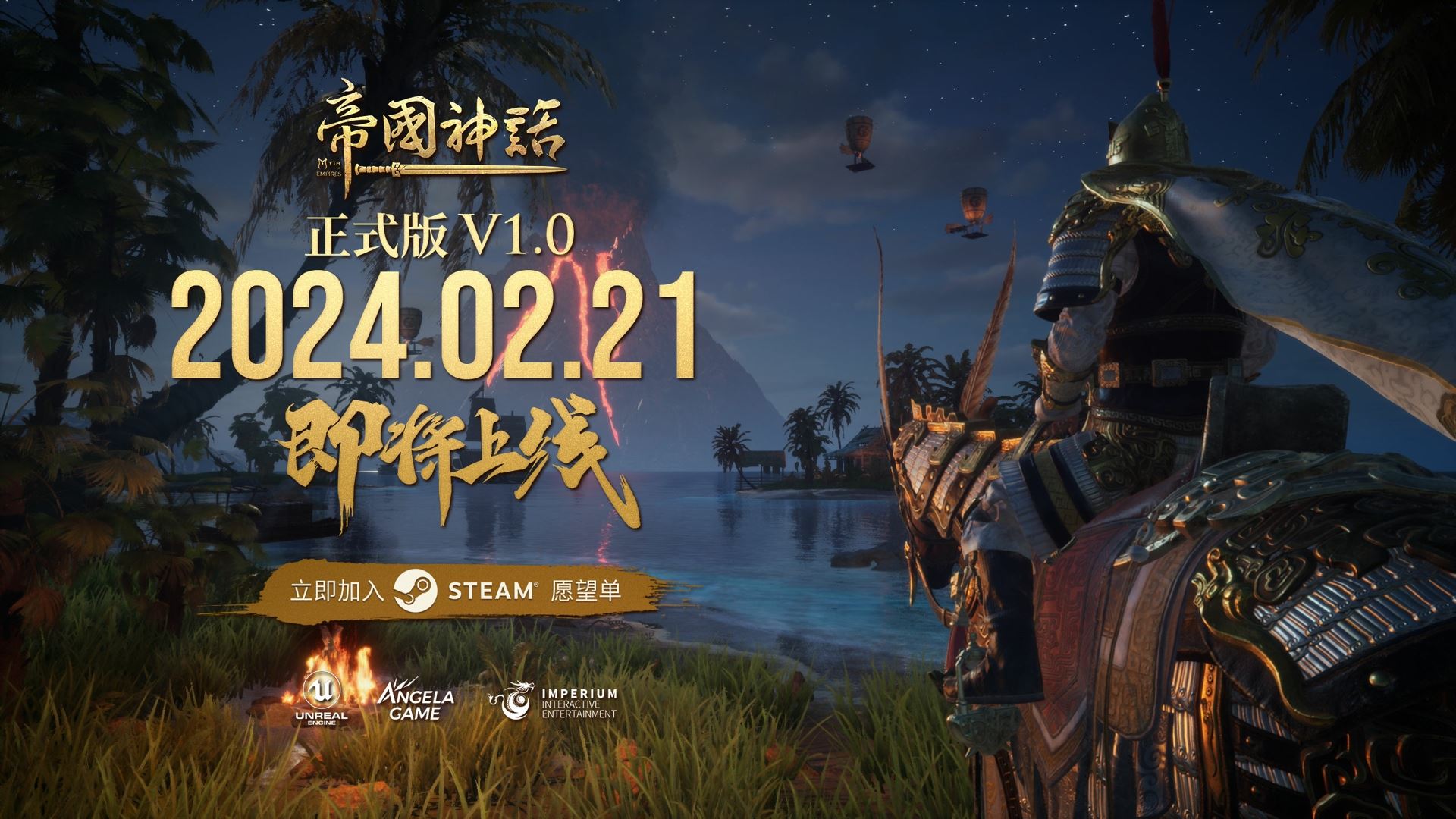 《帝国神话》正式版V1.0预告片发布，2月21日正式上线