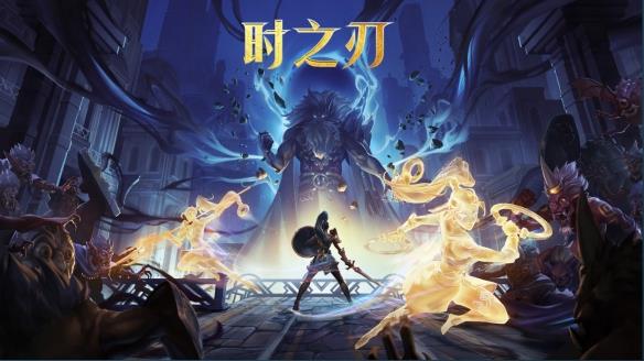 策略动作新游《时之刃》首周特惠速来尝鲜！