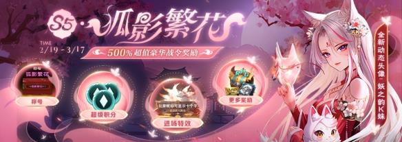 500%超值豪华战令奖励！KK战令S5狐影繁花