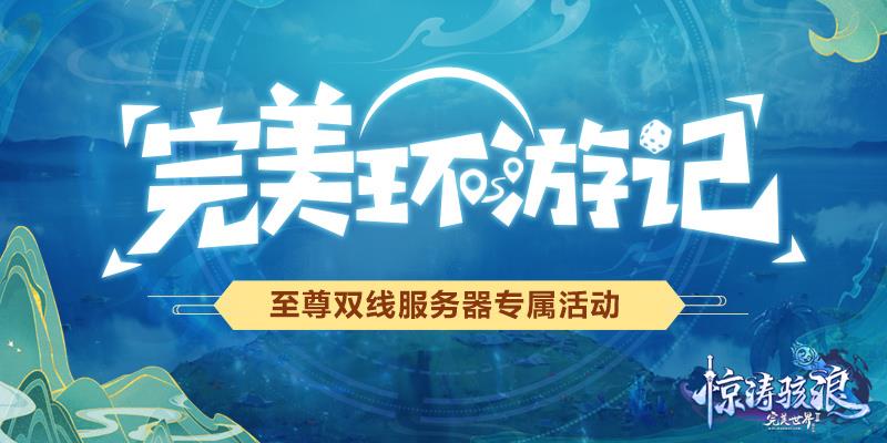 超万人预约《完美国际2》超凡服“万华”今日开放！