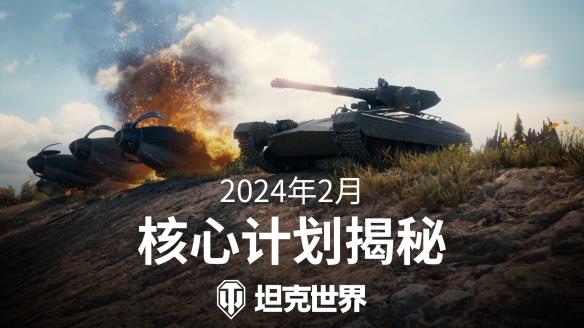 “坦豆人”启动！《坦克世界》2024核心计划曝光