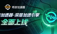 【奇游加速器】全新黑科技【深层加速引擎】上线！ 动态多线防掉，告别卡顿丢包！