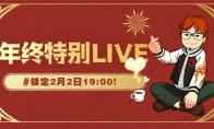 《最终幻想14》年终特别LIVE 2月2日晚19点00上演！